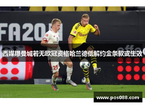 西媒曝曼城若无欧冠资格哈兰德低解约金条款或生效