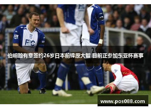 伯明翰有意签约26岁日本前锋原大智 目前正参加东亚杯赛事