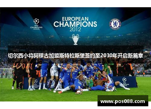 切尔西小将阿穆古加盟斯特拉斯堡签约至2030年开启新篇章