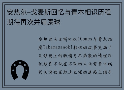 安热尔-戈麦斯回忆与青木相识历程 期待再次并肩踢球