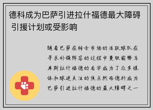 德科成为巴萨引进拉什福德最大障碍 引援计划或受影响