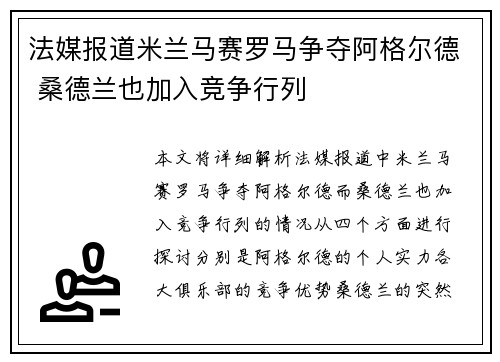 法媒报道米兰马赛罗马争夺阿格尔德 桑德兰也加入竞争行列