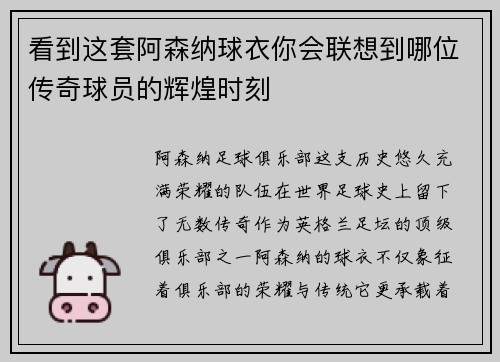 看到这套阿森纳球衣你会联想到哪位传奇球员的辉煌时刻