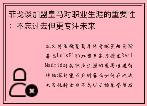 菲戈谈加盟皇马对职业生涯的重要性：不忘过去但更专注未来