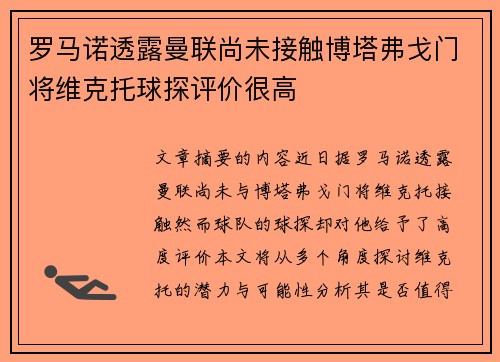 罗马诺透露曼联尚未接触博塔弗戈门将维克托球探评价很高