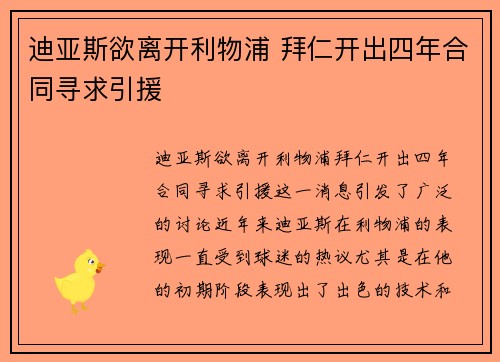 迪亚斯欲离开利物浦 拜仁开出四年合同寻求引援