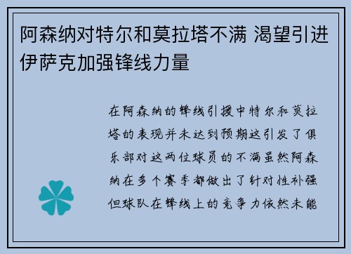 阿森纳对特尔和莫拉塔不满 渴望引进伊萨克加强锋线力量