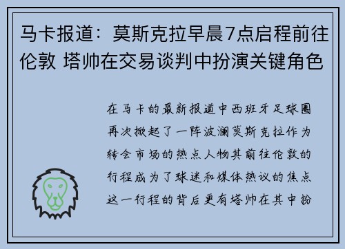 马卡报道：莫斯克拉早晨7点启程前往伦敦 塔帅在交易谈判中扮演关键角色