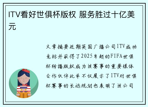 ITV看好世俱杯版权 服务胜过十亿美元