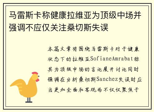 马雷斯卡称健康拉维亚为顶级中场并强调不应仅关注桑切斯失误
