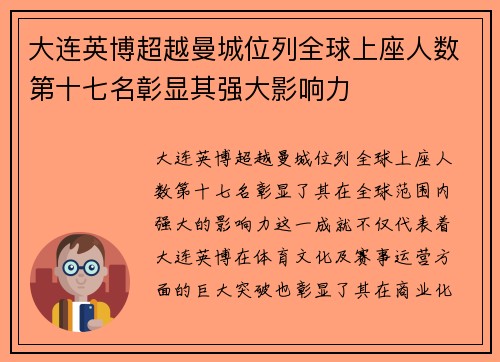 大连英博超越曼城位列全球上座人数第十七名彰显其强大影响力