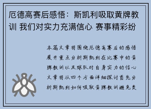 厄德高赛后感悟：斯凯利吸取黄牌教训 我们对实力充满信心 赛事精彩纷呈