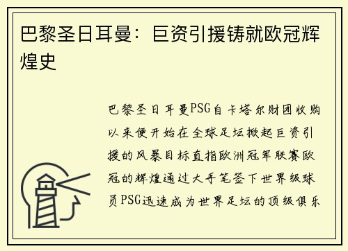 巴黎圣日耳曼：巨资引援铸就欧冠辉煌史