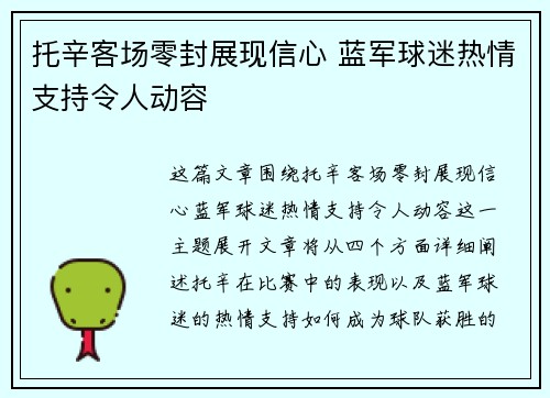 托辛客场零封展现信心 蓝军球迷热情支持令人动容