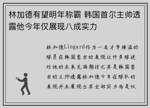 林加德有望明年称霸 韩国首尔主帅透露他今年仅展现八成实力