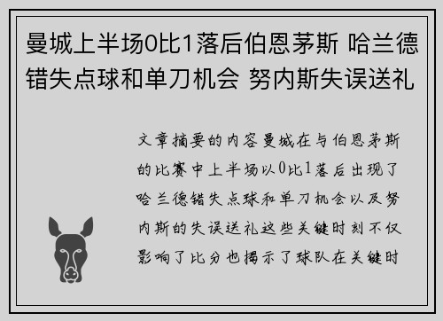 曼城上半场0比1落后伯恩茅斯 哈兰德错失点球和单刀机会 努内斯失误送礼