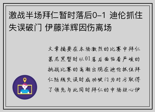 激战半场拜仁暂时落后0-1 迪伦抓住失误破门 伊藤洋辉因伤离场
