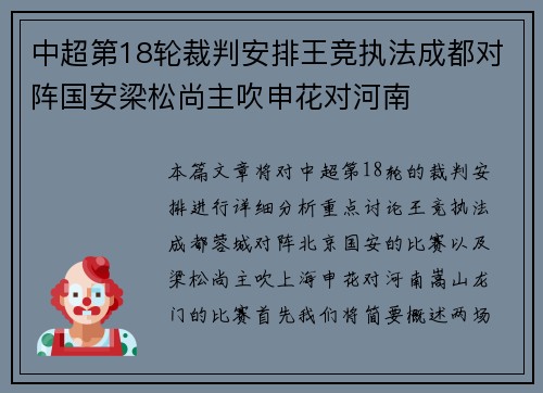 中超第18轮裁判安排王竞执法成都对阵国安梁松尚主吹申花对河南