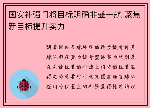国安补强门将目标明确非盛一航 聚焦新目标提升实力