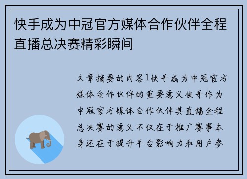快手成为中冠官方媒体合作伙伴全程直播总决赛精彩瞬间