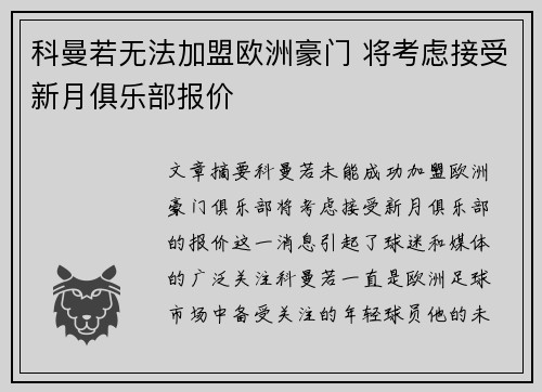 科曼若无法加盟欧洲豪门 将考虑接受新月俱乐部报价