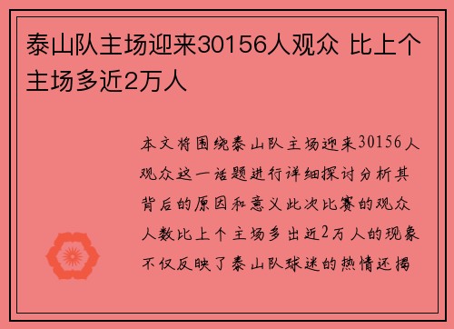 泰山队主场迎来30156人观众 比上个主场多近2万人