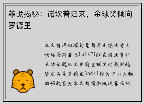 菲戈揭秘：诺坎普归来，金球奖倾向罗德里