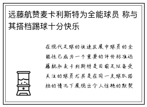 远藤航赞麦卡利斯特为全能球员 称与其搭档踢球十分快乐