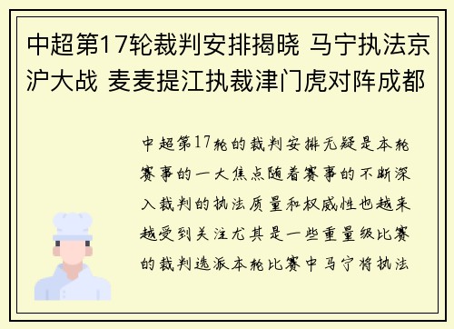 中超第17轮裁判安排揭晓 马宁执法京沪大战 麦麦提江执裁津门虎对阵成都