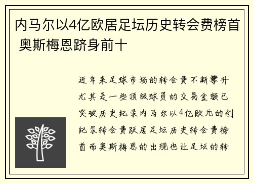 内马尔以4亿欧居足坛历史转会费榜首 奥斯梅恩跻身前十
