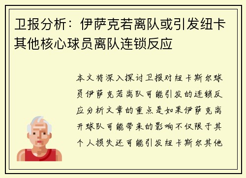 卫报分析：伊萨克若离队或引发纽卡其他核心球员离队连锁反应