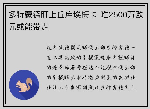 多特蒙德盯上丘库埃梅卡 唯2500万欧元或能带走