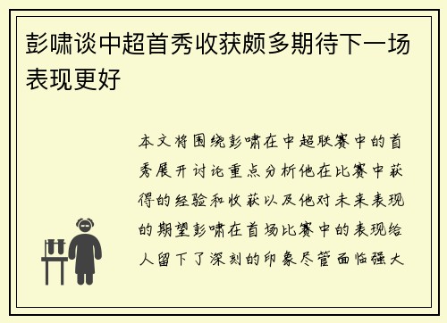 彭啸谈中超首秀收获颇多期待下一场表现更好