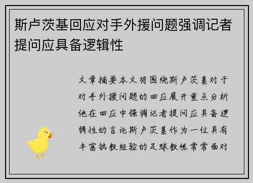 斯卢茨基回应对手外援问题强调记者提问应具备逻辑性