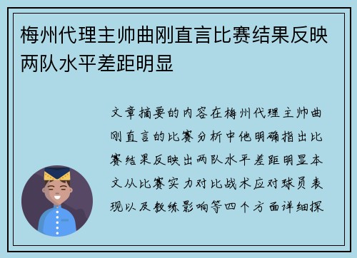 梅州代理主帅曲刚直言比赛结果反映两队水平差距明显