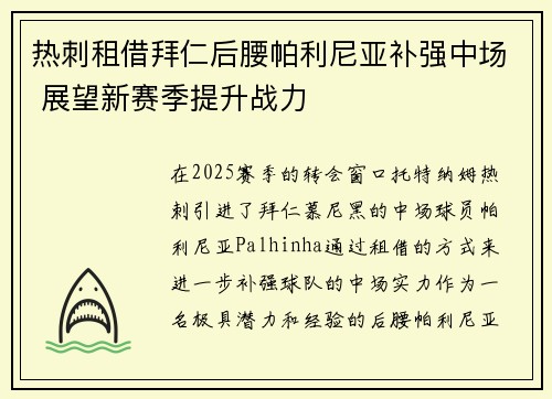 热刺租借拜仁后腰帕利尼亚补强中场 展望新赛季提升战力