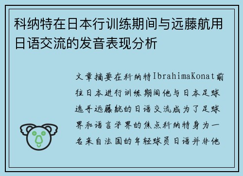 科纳特在日本行训练期间与远藤航用日语交流的发音表现分析