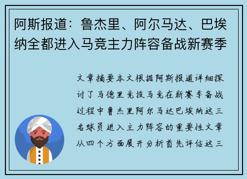 阿斯报道：鲁杰里、阿尔马达、巴埃纳全都进入马竞主力阵容备战新赛季