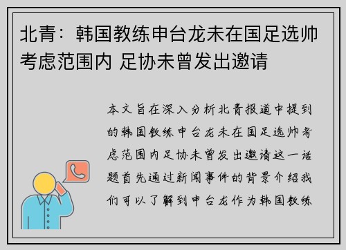 北青：韩国教练申台龙未在国足选帅考虑范围内 足协未曾发出邀请