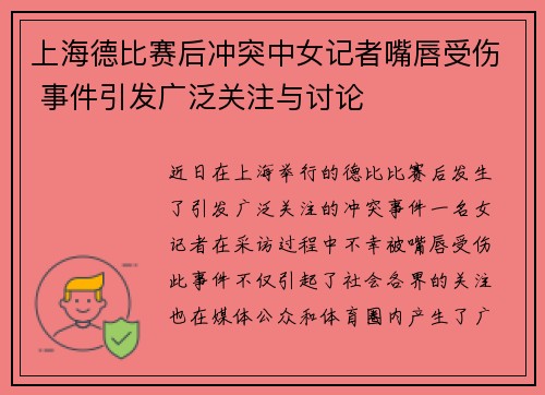 上海德比赛后冲突中女记者嘴唇受伤 事件引发广泛关注与讨论