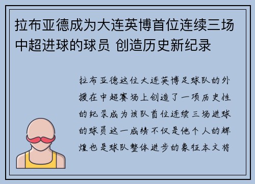 拉布亚德成为大连英博首位连续三场中超进球的球员 创造历史新纪录