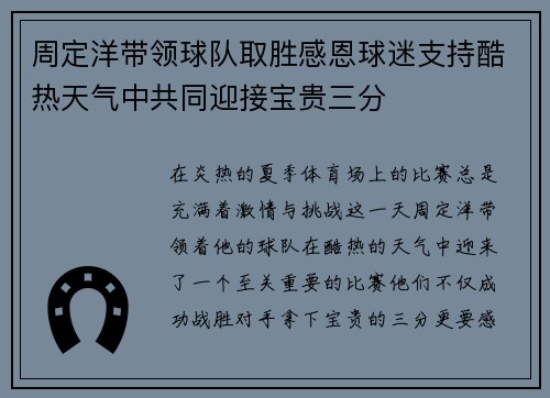 周定洋带领球队取胜感恩球迷支持酷热天气中共同迎接宝贵三分