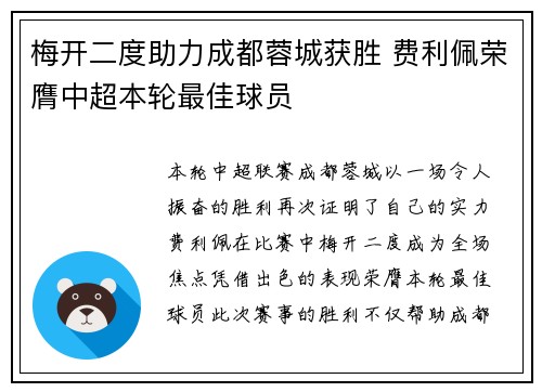 梅开二度助力成都蓉城获胜 费利佩荣膺中超本轮最佳球员