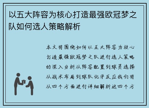以五大阵容为核心打造最强欧冠梦之队如何选人策略解析