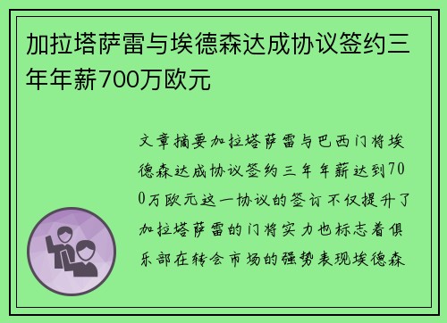 加拉塔萨雷与埃德森达成协议签约三年年薪700万欧元
