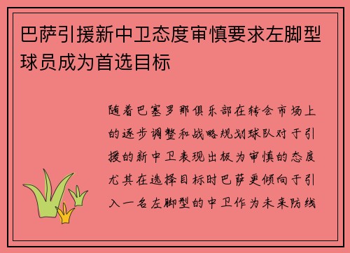巴萨引援新中卫态度审慎要求左脚型球员成为首选目标
