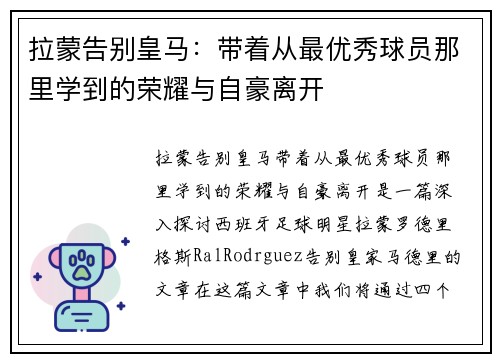 拉蒙告别皇马：带着从最优秀球员那里学到的荣耀与自豪离开