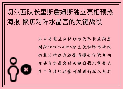 切尔西队长里斯詹姆斯独立亮相预热海报 聚焦对阵水晶宫的关键战役