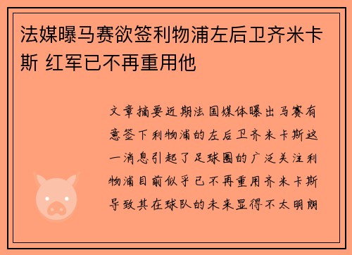 法媒曝马赛欲签利物浦左后卫齐米卡斯 红军已不再重用他