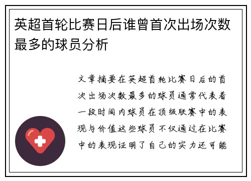 英超首轮比赛日后谁曾首次出场次数最多的球员分析